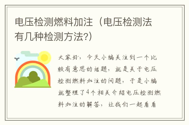 电压检测燃料加注（电压检测法有几种检测方法?）