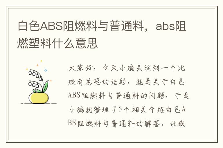 白色ABS阻燃料与普通料，abs阻燃塑料什么意思