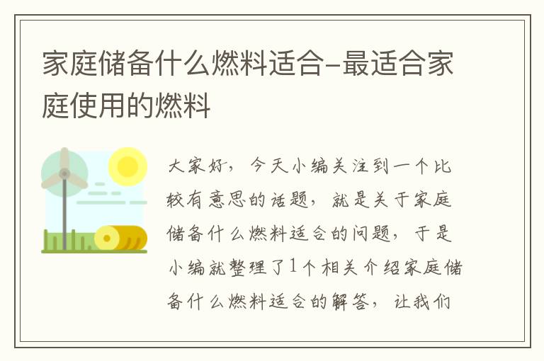 家庭储备什么燃料适合-最适合家庭使用的燃料