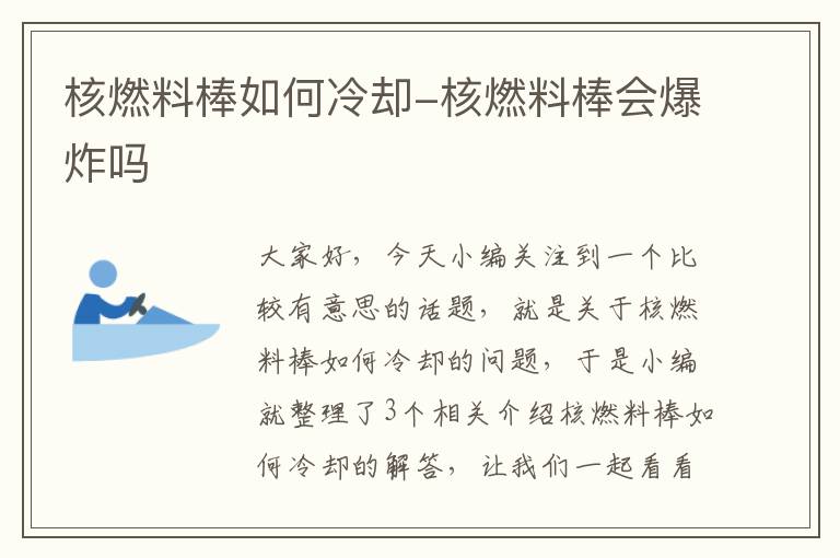 核燃料棒如何冷却-核燃料棒会爆炸吗