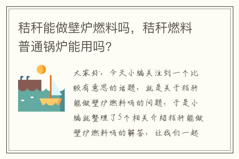 秸秆能做壁炉燃料吗，秸秆燃料普通锅炉能用吗?