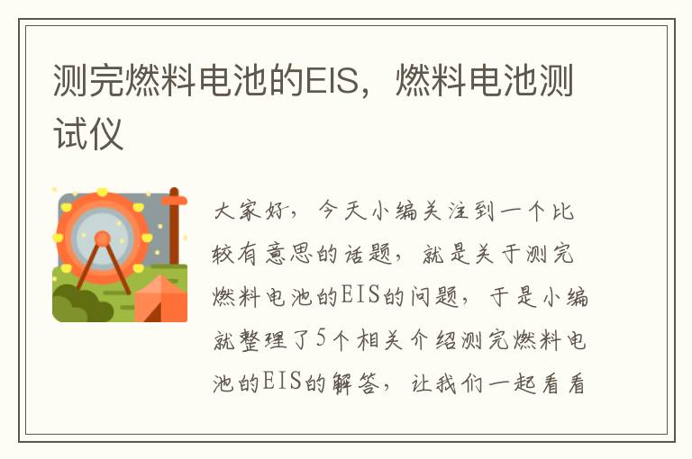 测完燃料电池的EIS，燃料电池测试仪