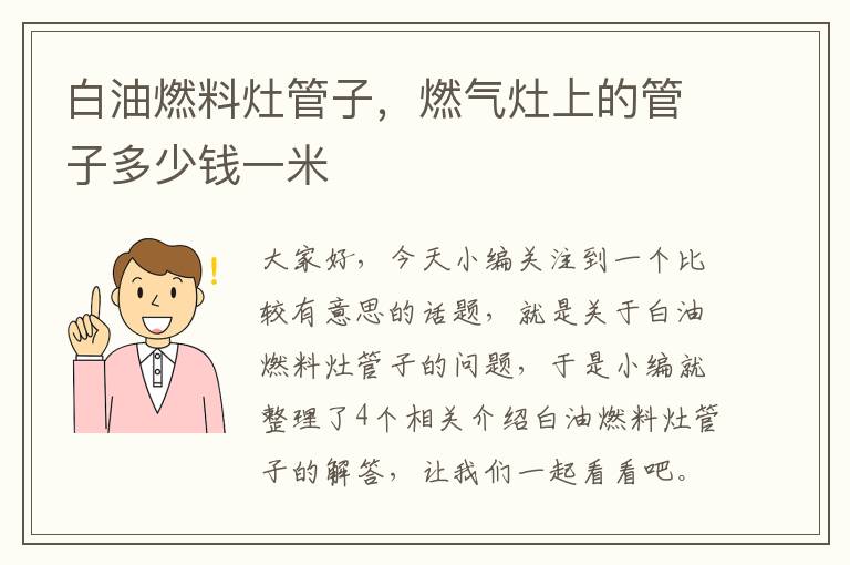 白油燃料灶管子，燃气灶上的管子多少钱一米