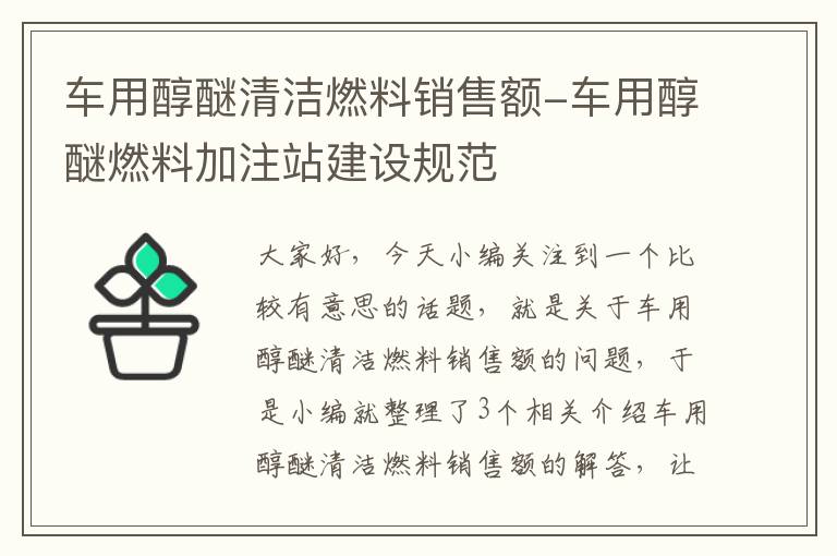 车用醇醚清洁燃料销售额-车用醇醚燃料加注站建设规范