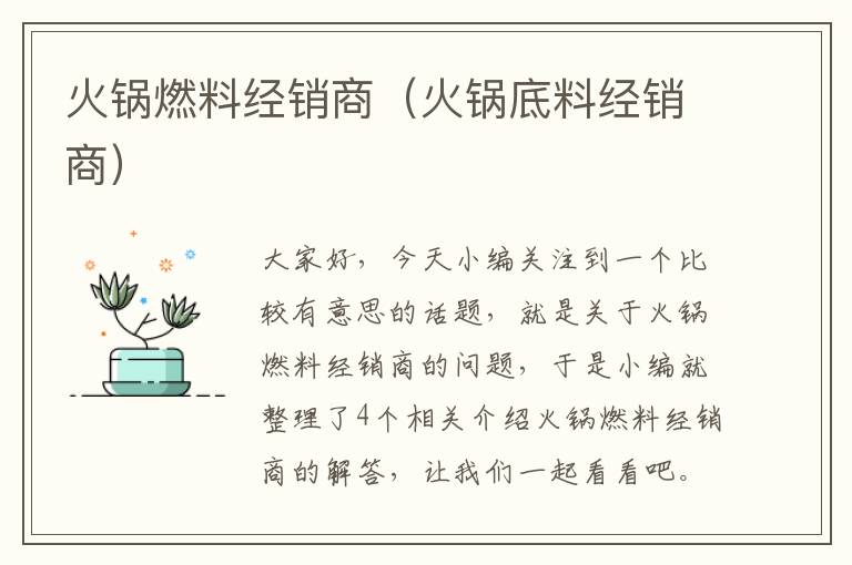 火锅燃料经销商（火锅底料经销商）