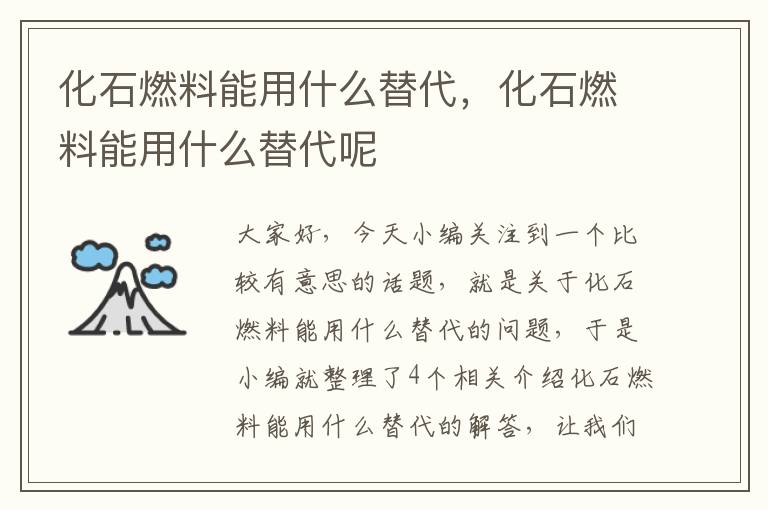 化石燃料能用什么替代，化石燃料能用什么替代呢