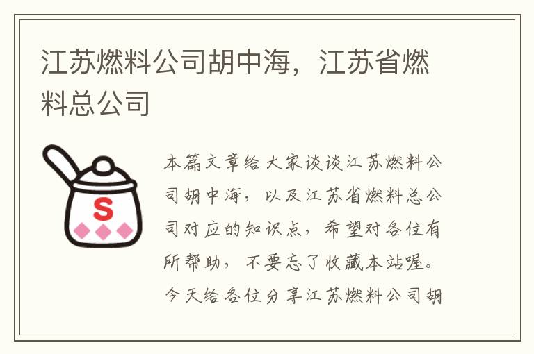 江苏燃料公司胡中海，江苏省燃料总公司