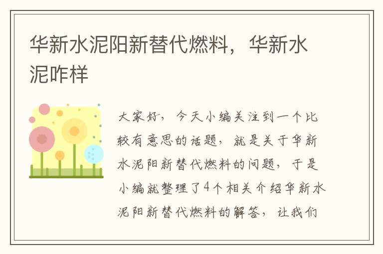 华新水泥阳新替代燃料，华新水泥咋样