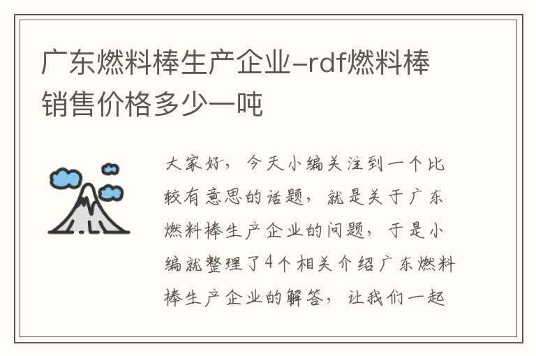 广东燃料棒生产企业-rdf燃料棒销售价格多少一吨