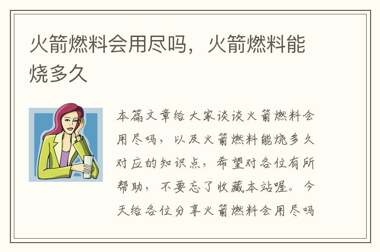 火箭燃料会用尽吗，火箭燃料能烧多久