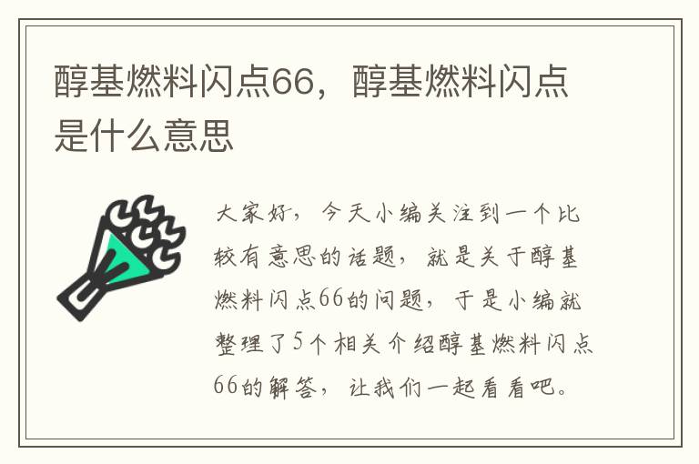 醇基燃料闪点66，醇基燃料闪点是什么意思