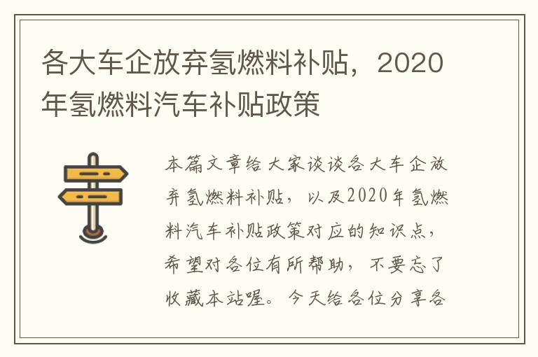 各大车企放弃氢燃料补贴，2020年氢燃料汽车补贴政策