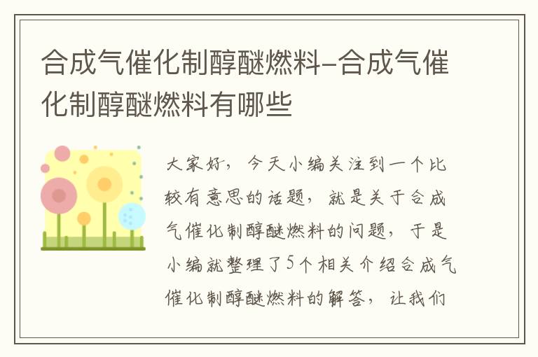 合成气催化制醇醚燃料-合成气催化制醇醚燃料有哪些