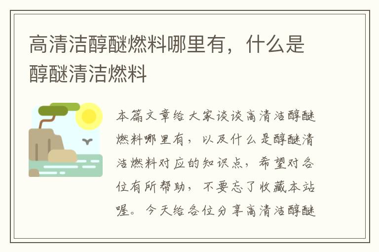 高清洁醇醚燃料哪里有，什么是醇醚清洁燃料