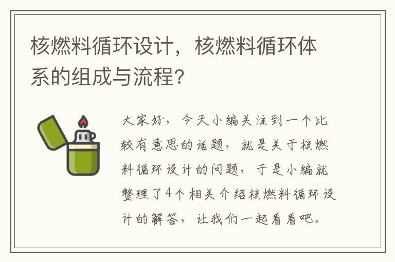 核燃料循环设计，核燃料循环体系的组成与流程?