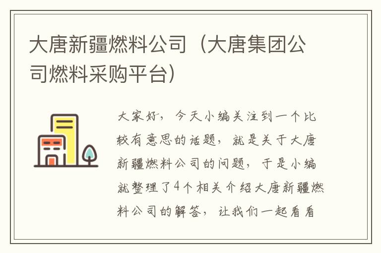 大唐新疆燃料公司（大唐集团公司燃料采购平台）