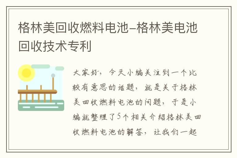 格林美回收燃料电池-格林美电池回收技术专利