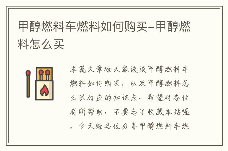 甲醇燃料车燃料如何购买-甲醇燃料怎么买