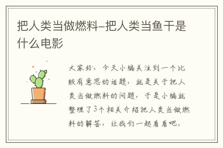 把人类当做燃料-把人类当鱼干是什么电影