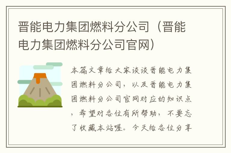 晋能电力集团燃料分公司（晋能电力集团燃料分公司官网）