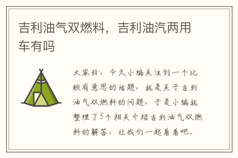 吉利油气双燃料，吉利油汽两用车有吗