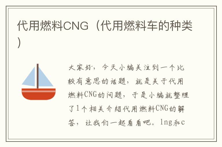 代用燃料CNG（代用燃料车的种类）