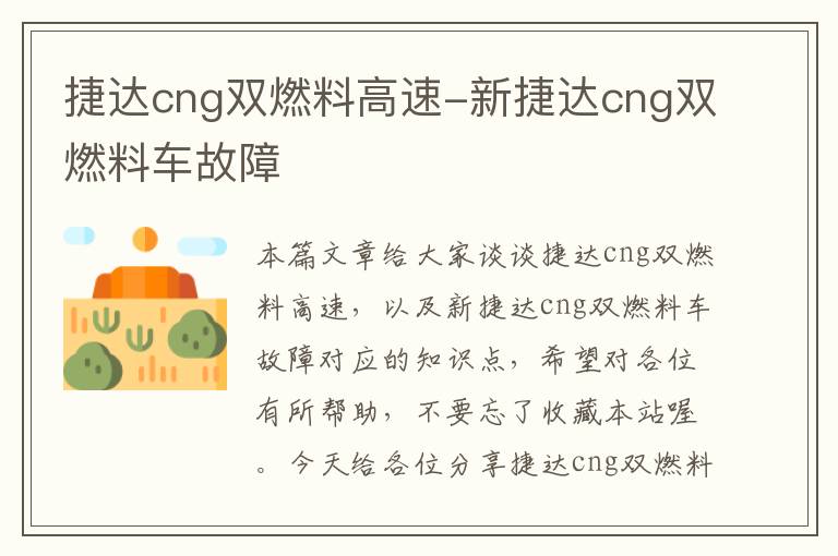 捷达cng双燃料高速-新捷达cng双燃料车故障