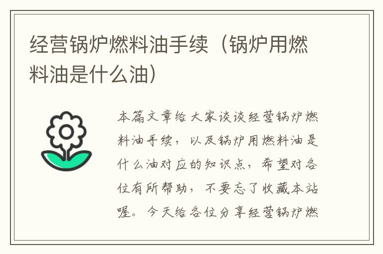 经营锅炉燃料油手续（锅炉用燃料油是什么油）