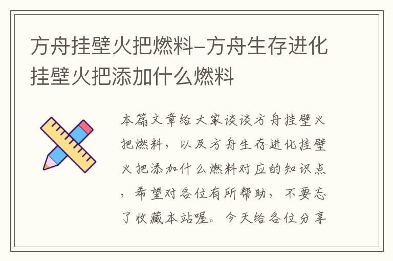 方舟挂壁火把燃料-方舟生存进化挂壁火把添加什么燃料