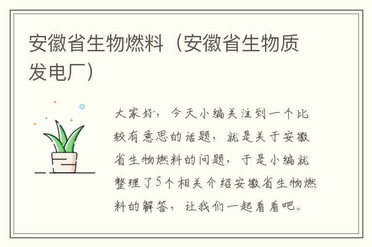 安徽省生物燃料（安徽省生物质发电厂）