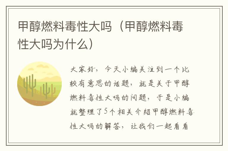 甲醇燃料毒性大吗（甲醇燃料毒性大吗为什么）