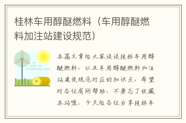 桂林车用醇醚燃料（车用醇醚燃料加注站建设规范）