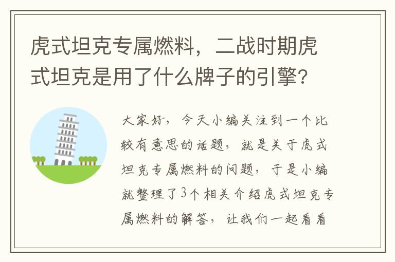 虎式坦克专属燃料，二战时期虎式坦克是用了什么牌子的引擎?