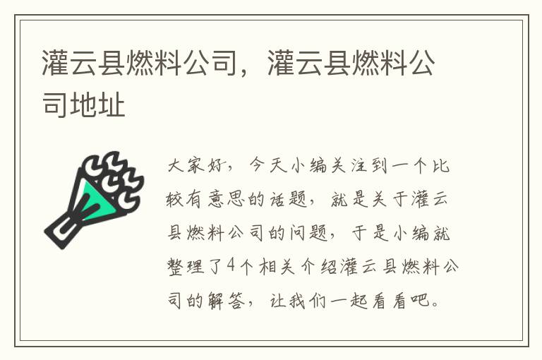 灌云县燃料公司，灌云县燃料公司地址