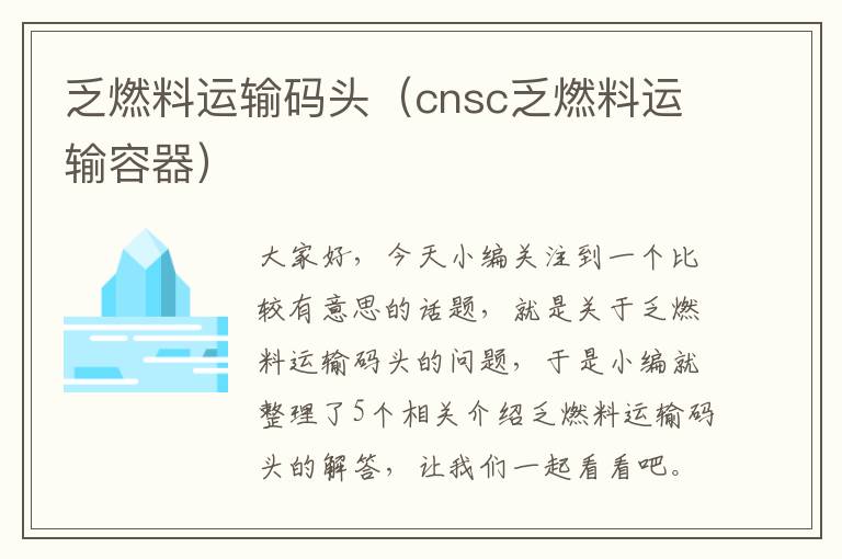 乏燃料运输码头（cnsc乏燃料运输容器）