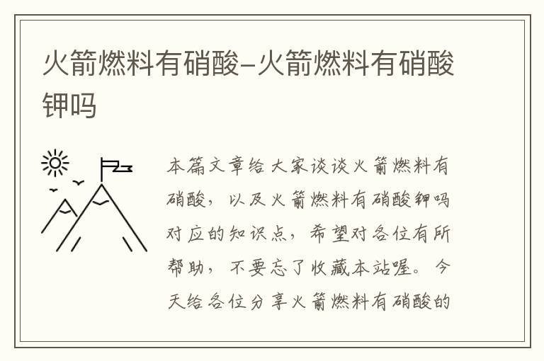 火箭燃料有硝酸-火箭燃料有硝酸钾吗