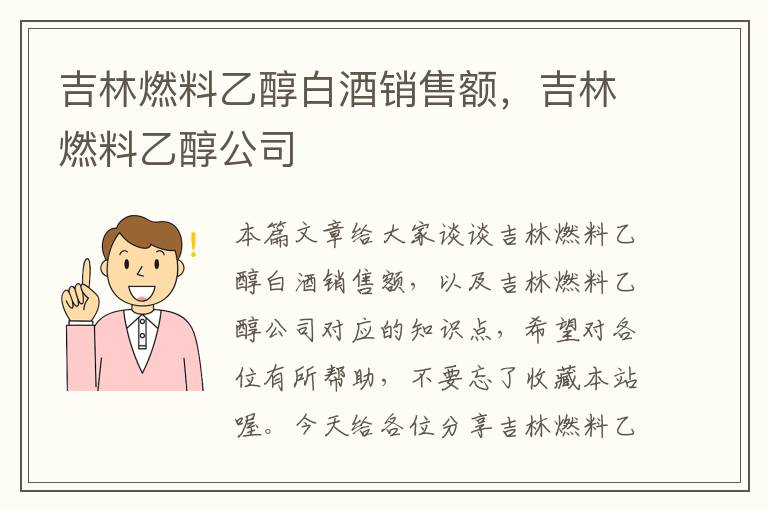 吉林燃料乙醇白酒销售额，吉林燃料乙醇公司