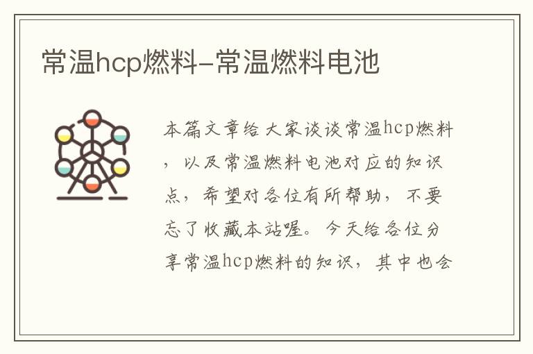 常温hcp燃料-常温燃料电池