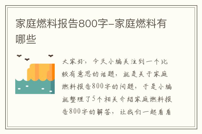 家庭燃料报告800字-家庭燃料有哪些