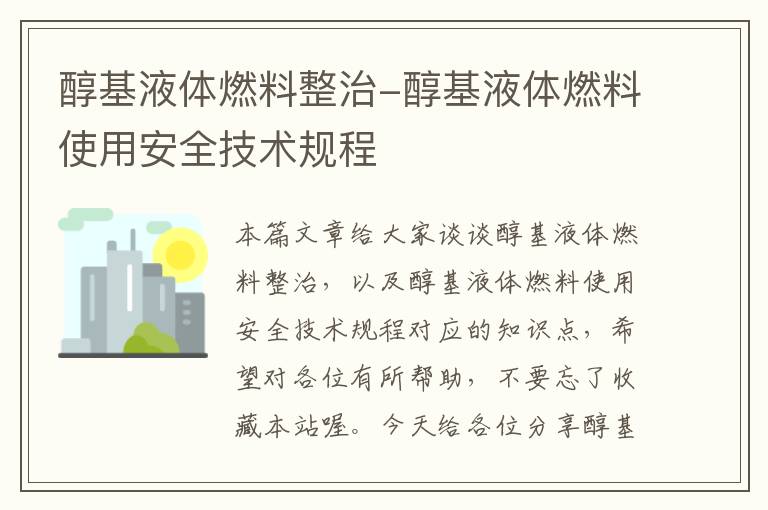 醇基液体燃料整治-醇基液体燃料使用安全技术规程