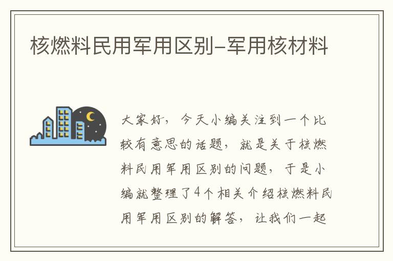 核燃料民用军用区别-军用核材料