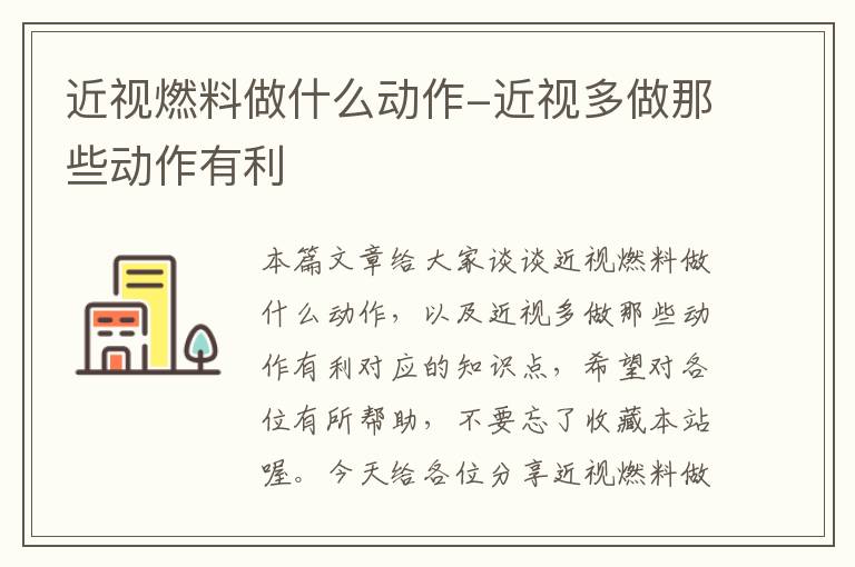 近视燃料做什么动作-近视多做那些动作有利