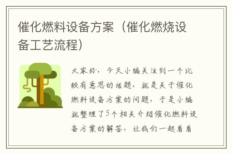 催化燃料设备方案（催化燃烧设备工艺流程）