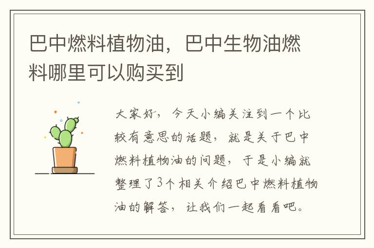 巴中燃料植物油，巴中生物油燃料哪里可以购买到