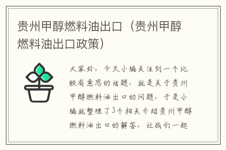 贵州甲醇燃料油出口（贵州甲醇燃料油出口政策）