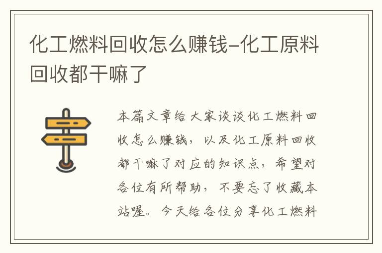 化工燃料回收怎么赚钱-化工原料回收都干嘛了