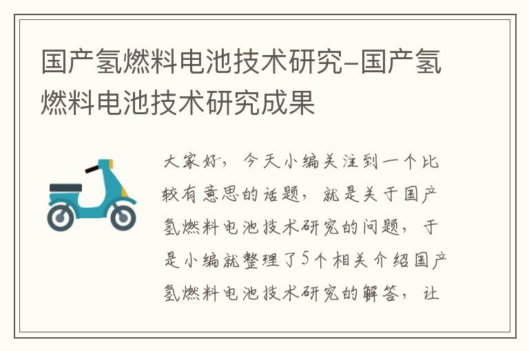 国产氢燃料电池技术研究-国产氢燃料电池技术研究成果