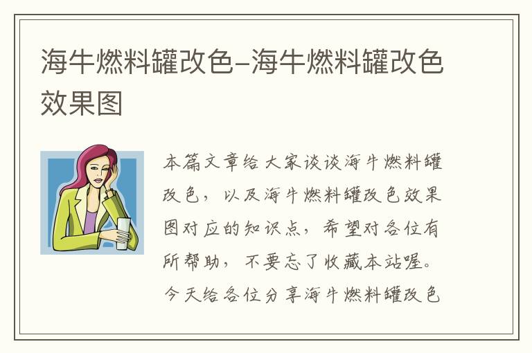 海牛燃料罐改色-海牛燃料罐改色效果图