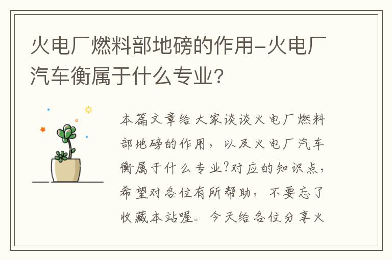 火电厂燃料部地磅的作用-火电厂汽车衡属于什么专业?