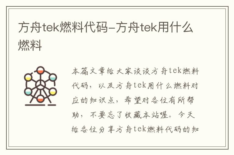 方舟tek燃料代码-方舟tek用什么燃料